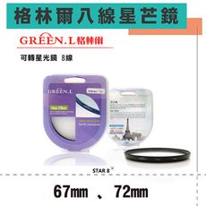 格林爾GREEN.L 八道八線 米字星芒鏡