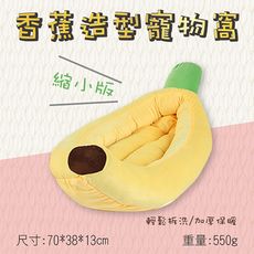 香蕉造型寵物窩-縮小版 寵物睡墊
