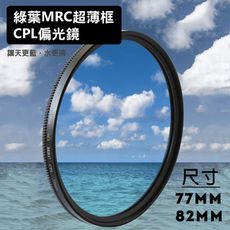 格林爾 HD MRC CPL 超薄框偏光鏡 77 82mm