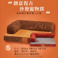 沙發寵物造型床墊-S號 (兩色任選)