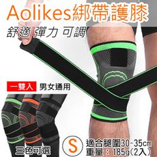 綁帶護膝 S號 1雙入 Aolikes