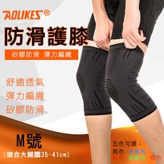 Aolikes 防滑護膝 M號 1組2入 護具護膝