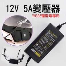 YN308專用12V5A變壓器