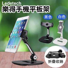 Ledetech樂得 折疊式鋁合手機平板架