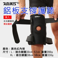 Aolikes 鋁板支撐護膝 1入 護具護膝