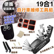 19合1自行車維修工具組 腳踏車