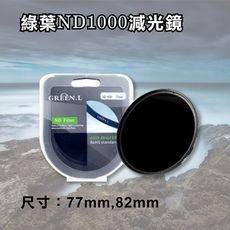 格林爾 ND1000 減光鏡 77mm/82mm