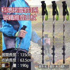 科德諾雪豹3系碳纖維登山杖