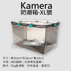 Kamera防潮箱-XL號 台灣製