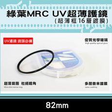 格林爾MRC UV保護鏡 超薄框保護鏡 82mm