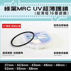 格林爾MRC UV保護鏡 超薄框保護鏡 37/40.5/43/46/49/52/55/58mm