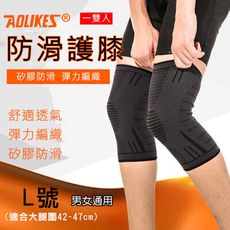 Aolikes 防滑護膝 L號 1組2入 護具護膝