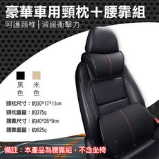 豪華車用頸枕/腰靠組 汽車座椅頭靠枕腰墊