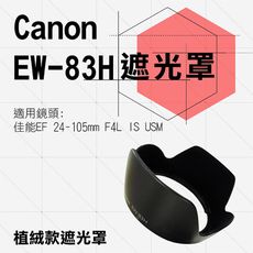 Canon 植絨款 EW-83H 蓮花遮光罩