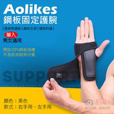 Aolikes 鋼板固定護腕 單入裝 護具護腕