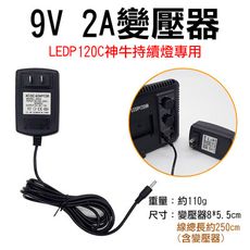 神牛LEDP120C專用9V2A變壓器