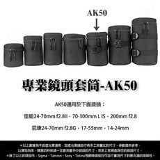 專業鏡頭 套筒AK50 鏡頭套 鏡頭袋