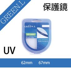 格林爾 Green.L UV保護鏡 62mm、67mm