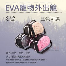 EVA寵物外出籠-小號 寵物肩背手提外出籠