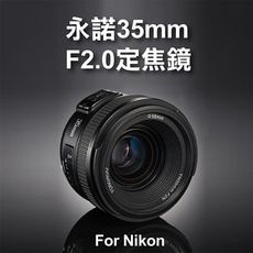 Nikon用 永諾 YN35mm F2.0 定焦鏡