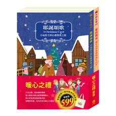 【目川文化】兒童文學｜經典名著｜大師名著系列｜暖心之禮 套書