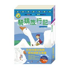 翱翔世界套書：《青鳥》+《騎鵝旅行記》