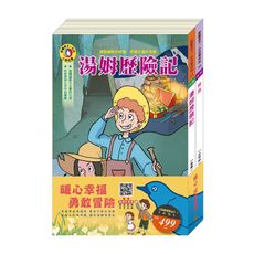 暖心精典套書：《湯姆歷險記》+《青鳥》