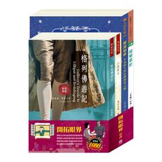 【目川文化】兒童文學｜世界名著｜世紀名家｜開拓眼界 套書