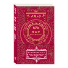 典藏文學：儒勒．凡爾納Jules Gabriel Verne：地心冒險&環遊世界八十天