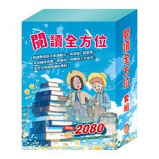 【目川文化】童書｜繪本｜故事書｜影響孩子一生｜世紀名家｜閱讀全方面 套組