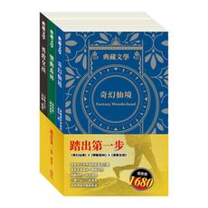 【目川文化】童書｜繪本｜故事書｜典藏文學｜踏出第一步 套書