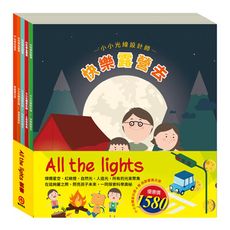 【目川文化】童書｜繪本｜故事書｜AI科學玩創意｜All The Lights 套書