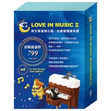 【LOVE IN MUSIC】系列Ⅱ