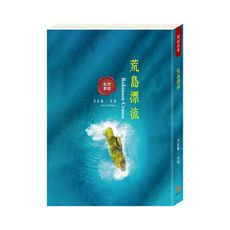 【目川文化】童書｜繪本｜故事書｜世紀名家｜荒島漂流