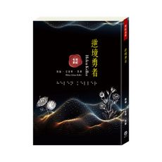 【目川文化】童書｜繪本｜故事書｜世紀名家｜逆境勇者