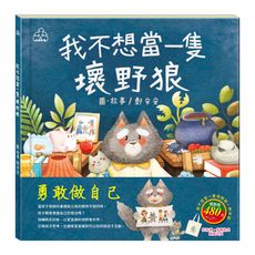 【目川文化】童書｜繪本｜故事書｜品格教育｜勇敢做自己 套書