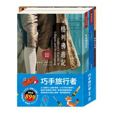 【目川文化】兒童文學｜世界名著｜世紀名家｜巧手旅行者 套書