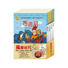 【目川文化】 兒童文學｜世界名著｜史記故事｜奇幻名著｜風華絕代 套書