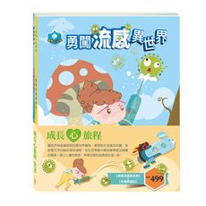 成長心旅程套書：勇闖流感異世界+木偶奇遇記