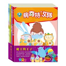 【目川文化】童書｜繪本｜故事書｜晚安故事｜衛教小尖兵｜魔王與王子 套書