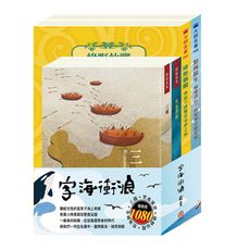 【目川文化】兒童文學｜世界名著｜世紀名家｜字海衝浪 套書