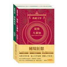 【目川文化】童書｜繪本｜故事書｜典藏文學｜秘境狂想套組