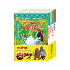 【目川文化】童書｜繪本｜故事書｜影響孩子一生的奇幻名著系列｜奇想妙談 套書