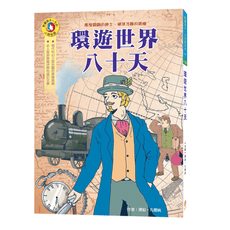 【目川文化】影響孩子一生的人物名著（04）環遊世界八十天