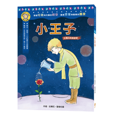 【目川文化】影響孩子一生的奇幻名著（02）小王子