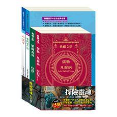 【目川文化】童書｜繪本｜故事書｜典藏文學｜探險靈魂 套書