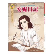 【目川文化】影響孩子一生的人物名著（01）安妮日記