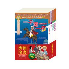 【目川文化】童書｜影響孩子一生的世界名著｜故事書｜列國名書 套書