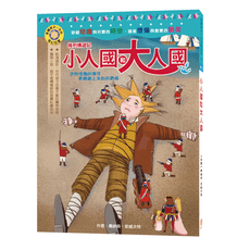 【目川文化】影響孩子一生的奇幻名著（03）格列佛遊記──小人國和大人國