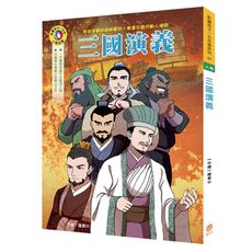 【目川文化】影響孩子一生的人物名著：三國演義